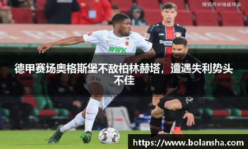 德甲赛场奥格斯堡不敌柏林赫塔，遭遇失利势头不佳