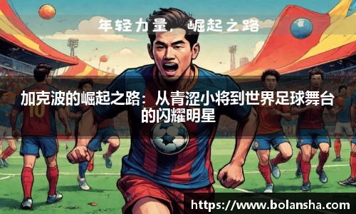 加克波的崛起之路：从青涩小将到世界足球舞台的闪耀明星