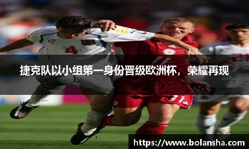 捷克队以小组第一身份晋级欧洲杯，荣耀再现