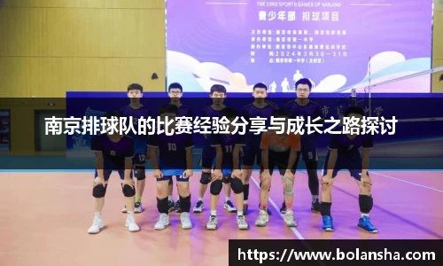 南京排球队的比赛经验分享与成长之路探讨