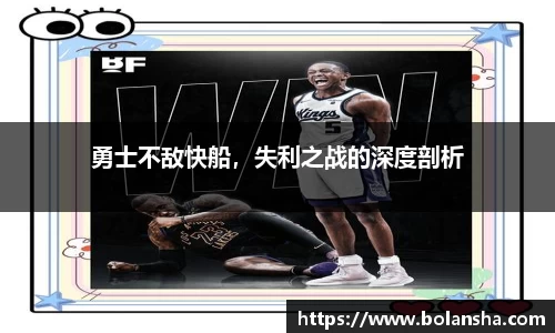 勇士不敌快船，失利之战的深度剖析