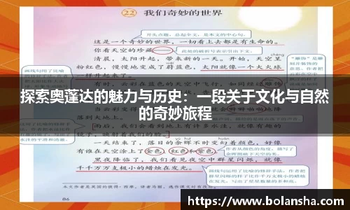 探索奥蓬达的魅力与历史：一段关于文化与自然的奇妙旅程