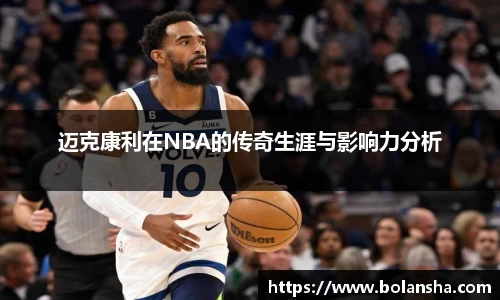 迈克康利在NBA的传奇生涯与影响力分析