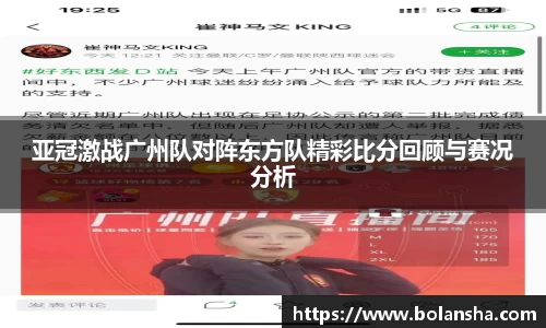 亚冠激战广州队对阵东方队精彩比分回顾与赛况分析