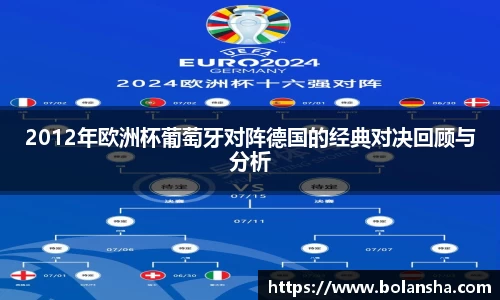 2012年欧洲杯葡萄牙对阵德国的经典对决回顾与分析