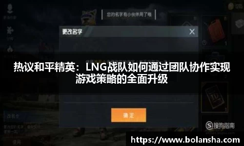 热议和平精英：LNG战队如何通过团队协作实现游戏策略的全面升级