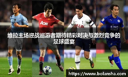 维拉主场迎战巡游者期待精彩对决与激烈竞争的足球盛宴